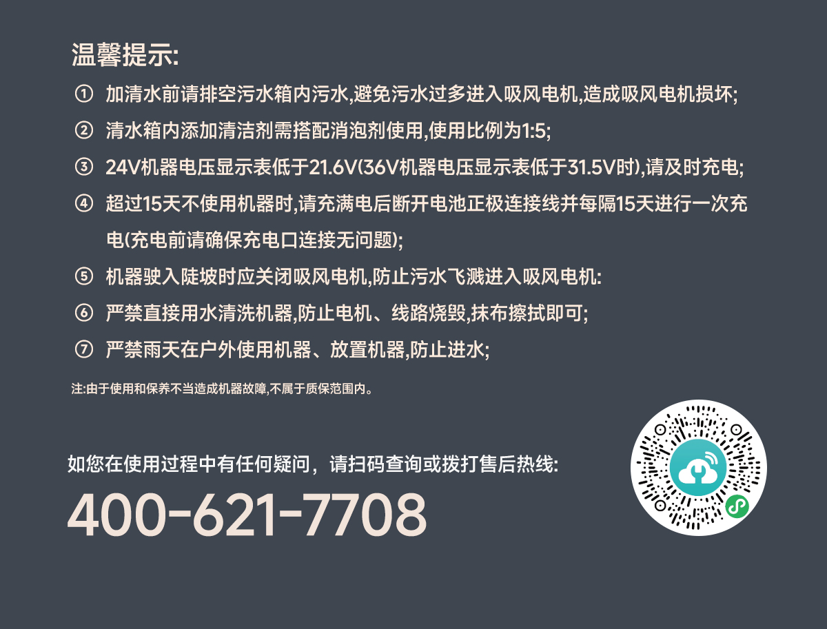 清潔設備溫馨提示及售后服務(wù)