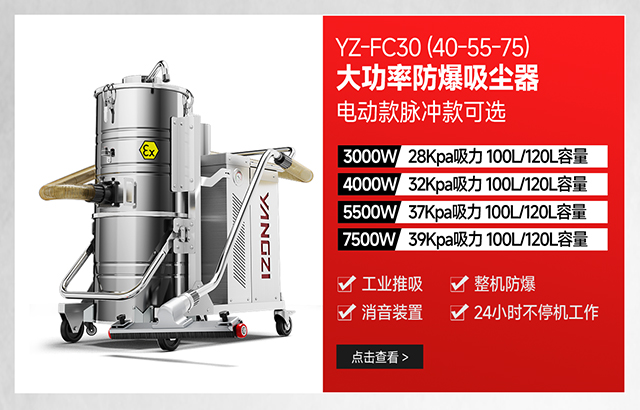 揚子YZ-FC30（40-55-75）大功率防爆吸塵器可選電動(dòng)款脈沖款