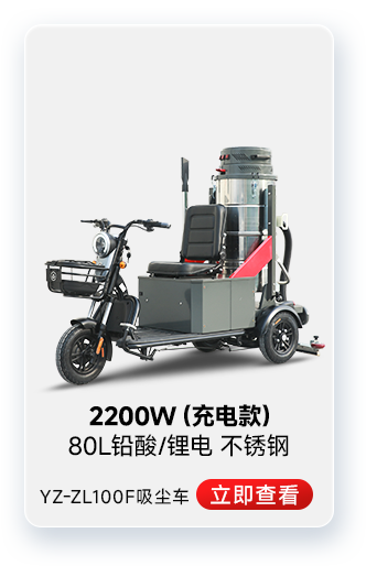 揚子YZ-ZL100F吸塵車(chē)工業(yè)吸塵器2200W（充電款）