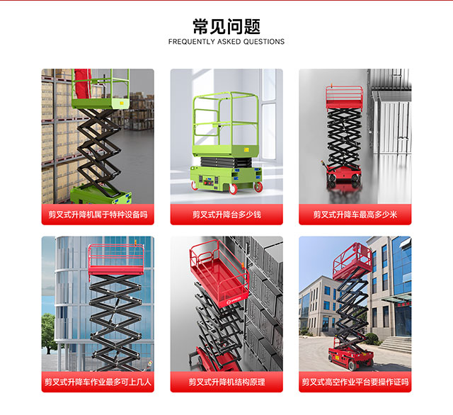 剪叉式升降機常見(jiàn)問(wèn)題