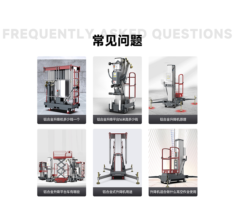 鋁合金升降平臺常見(jiàn)問(wèn)題
