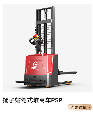 揚子站駕式堆高車(chē)PSP