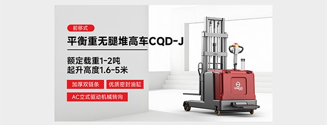 前移式平衡重無(wú)腿堆高車(chē)CQD-J