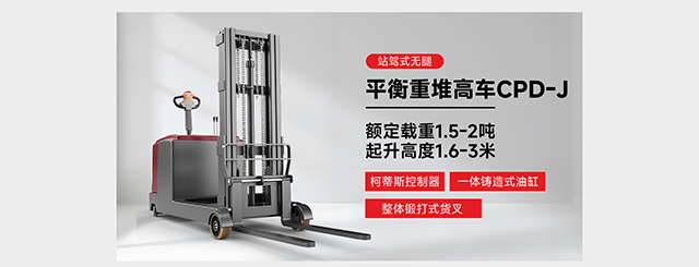 站駕式無(wú)腿平衡重堆高車(chē)CPD-J