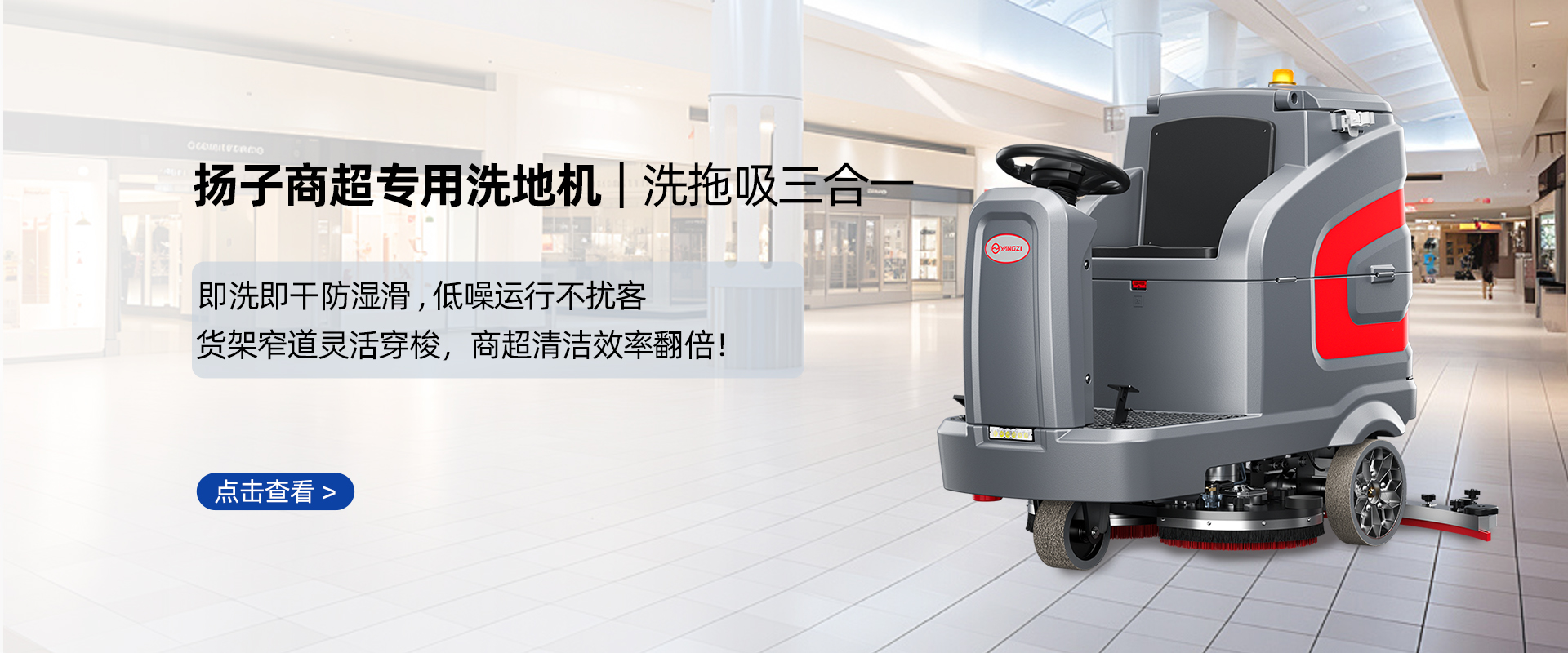 商超洗地機
