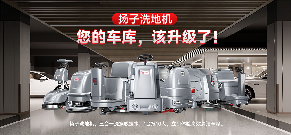 車(chē)庫洗地機