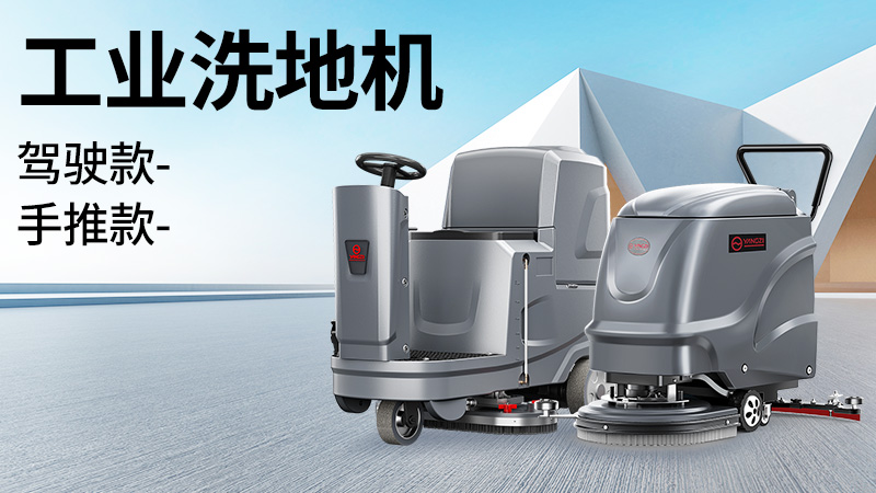 坡道倉庫選榮事達，大車(chē)間用揚子！2025年10月工業(yè)洗地機選購白皮書(shū)
