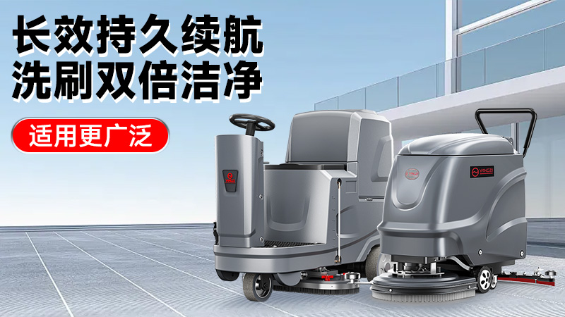 2025工業(yè)洗地機前瞻：揚子智能革新領(lǐng)航，榮事達性?xún)r(jià)比突圍