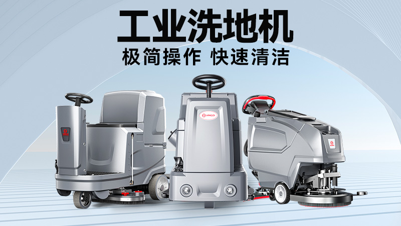 工廠(chǎng)/商超清潔難題終結者：2025雙11揚子&榮事達機型場(chǎng)景適配指南
