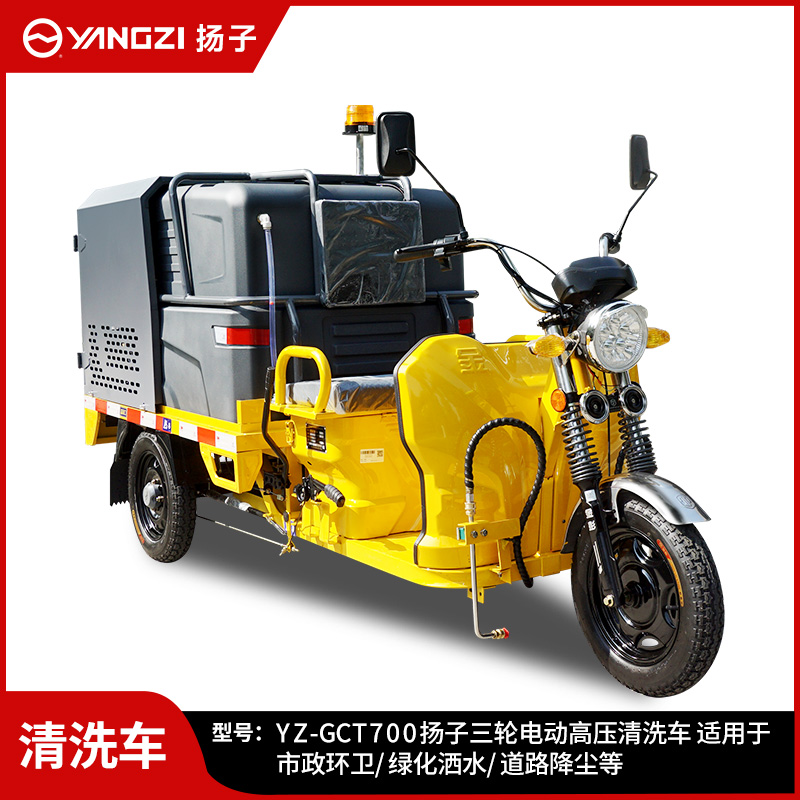 揚子YZ-GCT700高壓清洗車(chē) 新能源電動(dòng)三輪灑水車(chē)電動(dòng)高壓清洗車(chē)