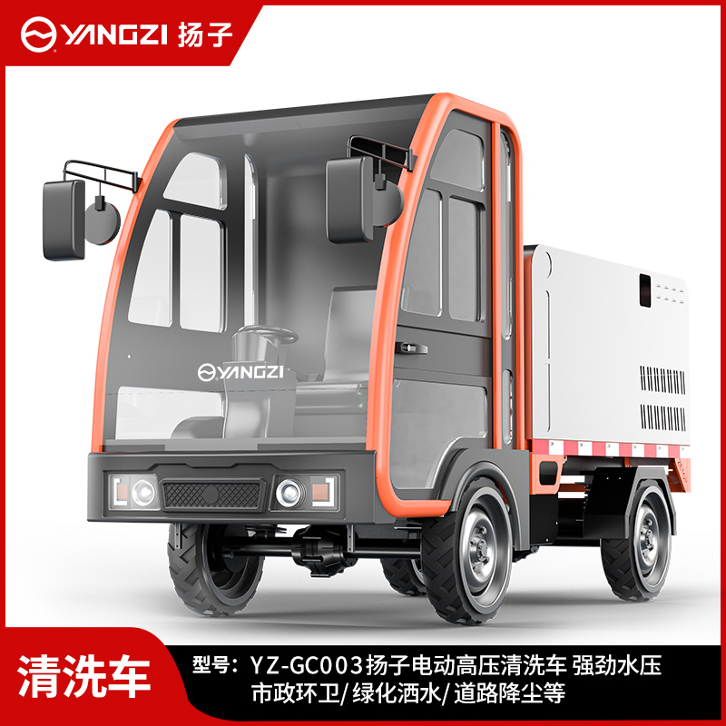 揚子YZ-GC003高壓清洗車(chē) 新能源電動(dòng)四輪路面沖洗車(chē)