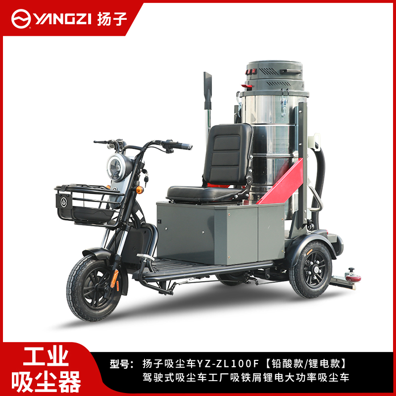 揚子駕駛式吸塵車(chē)YZ-ZL100F
