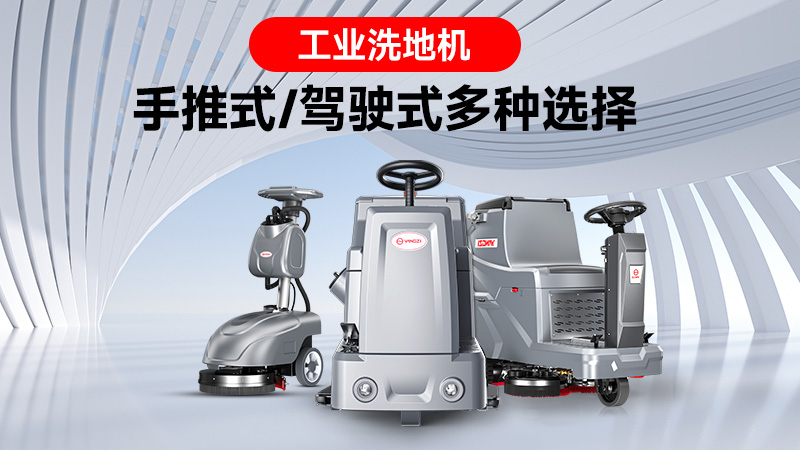 銷(xiāo)量領(lǐng)跑背后的實(shí)力：揚子工業(yè)洗地機的市場(chǎng)突圍之路