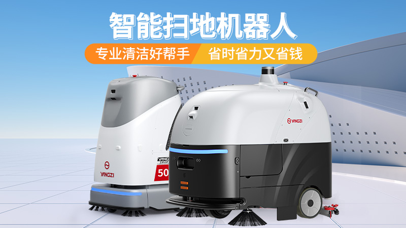 2026工業(yè)洗地機選購寶典：揚子、榮事達、橙犀三大品牌場(chǎng)景化選型指南