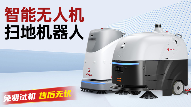 揚子洗地機：以科技之力，重新定義工業(yè)領(lǐng)域的潔凈標準