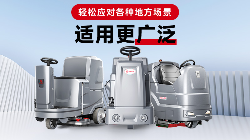 洗地機廠(chǎng)家怎么選？揚子教你3招辨別實(shí)力廠(chǎng)家