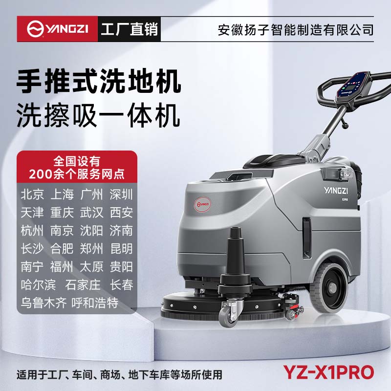 揚子洗地機YZ-X1pro 手推式 小型商用拖地機