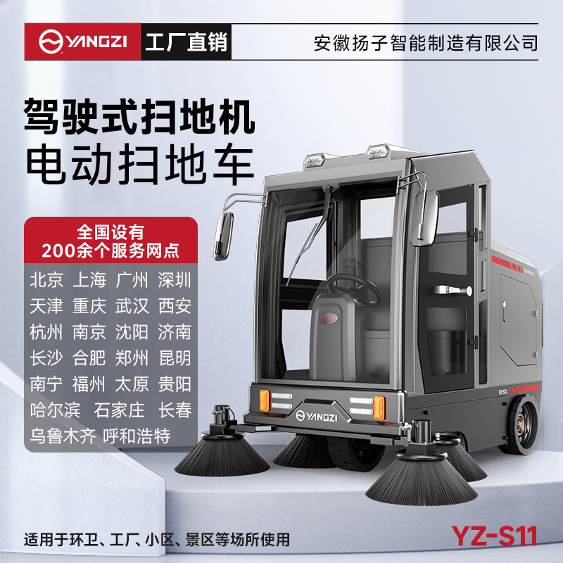 揚子掃地機YZ-S11 全封閉式駕駛 物業(yè)道路電動(dòng)大型掃地車(chē)清掃車(chē)