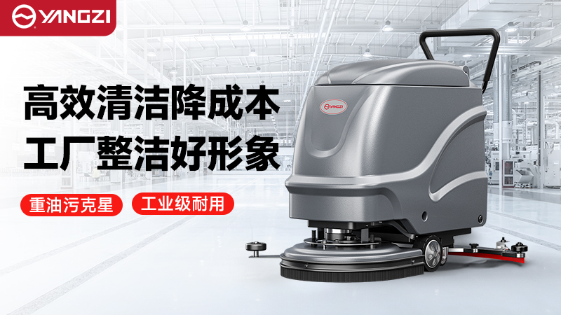 2026年揚子vs榮事達工廠(chǎng)洗地機—— 技術(shù)迭代解析與場(chǎng)景化機型深度測評