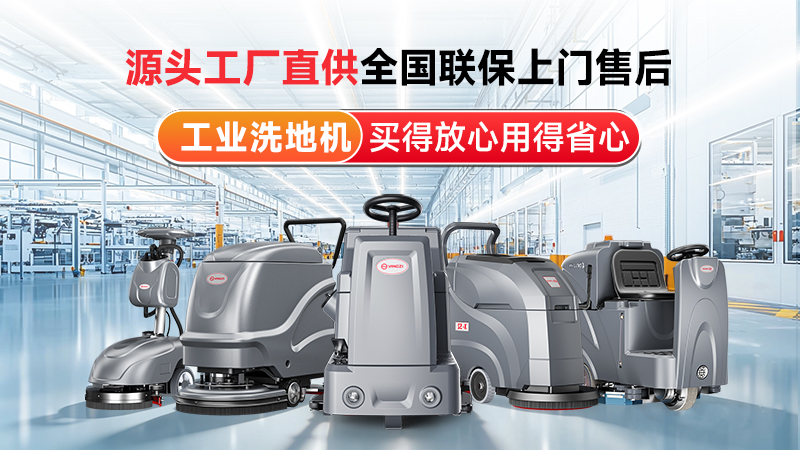 揚子工業(yè)洗地機：源頭工廠(chǎng)直供，以國企實(shí)力筑牢工業(yè)清潔標桿