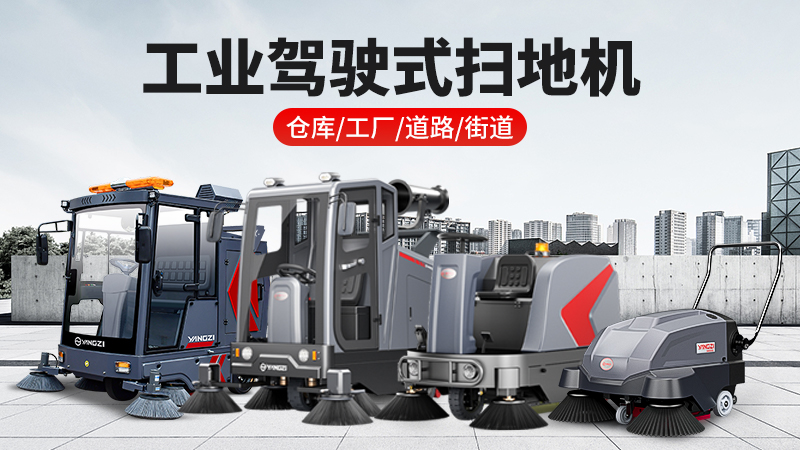 2026工業(yè)掃地機品牌揚子領(lǐng)跑：全場(chǎng)景清潔解決方案與廠(chǎng)家直聯(lián)