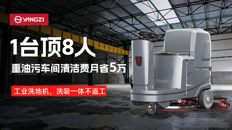 2026工業(yè)洗地機品牌深度對決：揚子網(wǎng)點(diǎn)霸權與榮事達成本優(yōu)勢的終極博弈