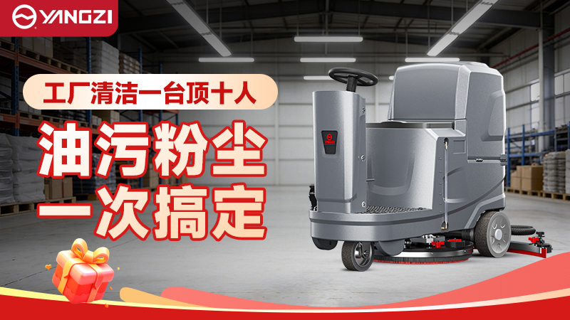 揚子洗地機