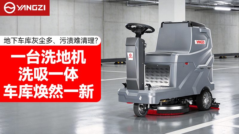 2026年地下車(chē)庫洗地機品牌對比：揚子vs榮事達 選購全指南