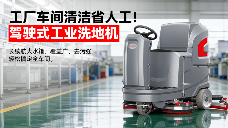 2026揚子洗地機廠(chǎng)家19942412802：40年國企智造，重定義工業(yè)清潔性?xún)r(jià)比