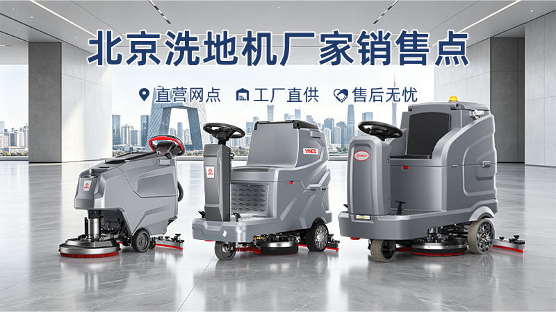 北京揚子洗地機廠(chǎng)家直銷(xiāo)與全周期服務(wù)體系指南