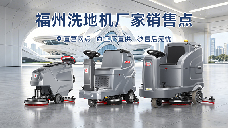 福州洗地機廠(chǎng)家銷(xiāo)售點(diǎn)布局：揚子清潔如何以全系列網(wǎng)點(diǎn)服務(wù)賦能海西工業(yè)經(jīng)濟