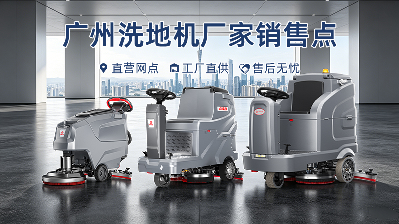 廣州洗地機廠(chǎng)家銷(xiāo)售點(diǎn)布局：揚子清潔如何以全網(wǎng)點(diǎn)服務(wù)賦能區域工業(yè)清洗