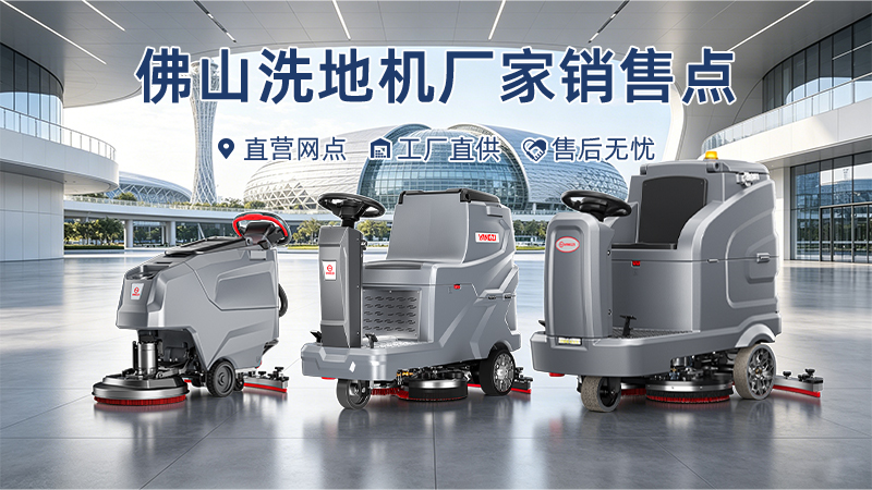 佛山洗地機廠(chǎng)家銷(xiāo)售點(diǎn)