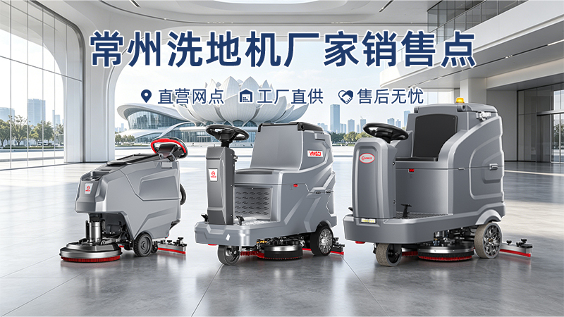常州洗地機廠(chǎng)家銷(xiāo)售點(diǎn)：揚子工業(yè)級網(wǎng)點(diǎn)服務(wù)與商辦車(chē)庫應用深度解析